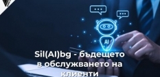 Sil(AI)bg - бъдещето в обслужването на клиенти